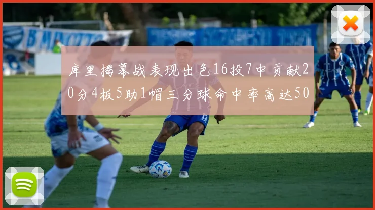 库里揭幕战表现出色16投7中贡献20分4板5助1帽三分球命中率高达50