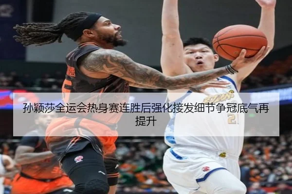 孙颖莎全运会热身赛连胜后强化接发细节争冠底气再提升（LEJINGSPORTS）