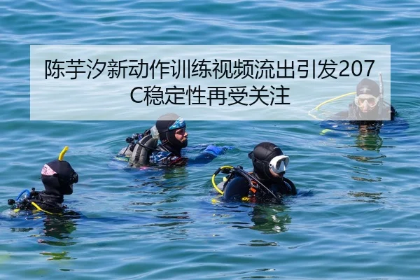 陈芋汐新动作训练视频流出引发207C稳定性再受关注